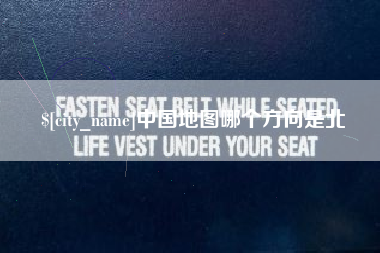 北流中国地图哪个方向是北