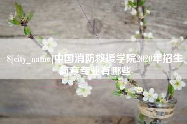 北流中国消防救援学院2020年招生简章专业有哪些