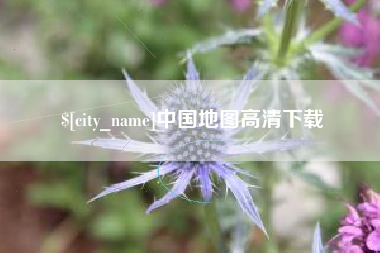 北流中国地图高清下载