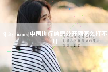 北流中国执行信息公开网怎么打不开