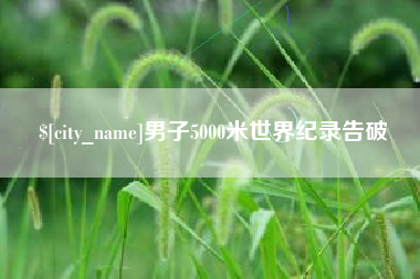 北流男子5000米世界纪录告破