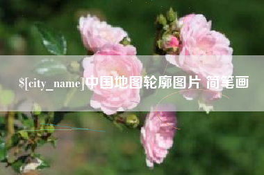 北流中国地图轮廓图片 简笔画