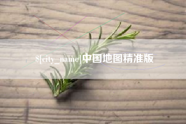 北流中国地图精准版