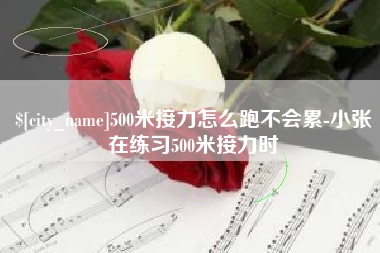 北流500米接力怎么跑不会累-小张在练习500米接力时