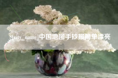北流中国地图手抄报简单漂亮