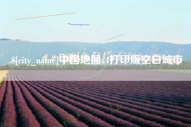 北流中国地图a4打印版空白城市