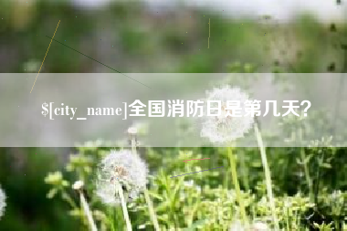 北流全国消防日是第几天？