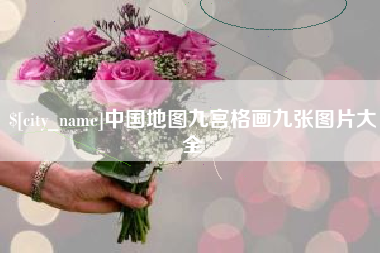 北流中国地图九宫格画九张图片大全