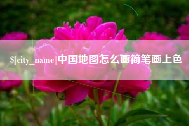 北流中国地图怎么画简笔画上色