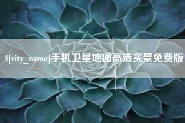 北流手机卫星地图高清实景免费版