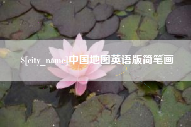 北流中国地图英语版简笔画