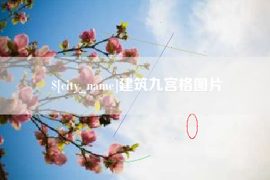 北流建筑九宫格图片
