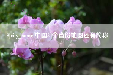 北流中国34个省份地图还有简称