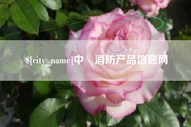 北流中囯消防产品信息网