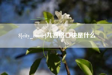 北流九宫格口诀是什么
