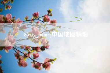 北流中国地图精细