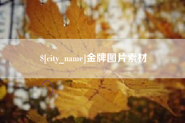 北流金牌图片素材