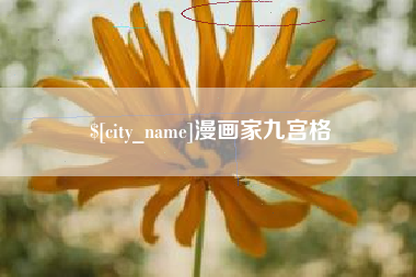 北流漫画家九宫格