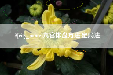 北流九宫排盘方法,定局法