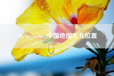 北流中国地图东北位置