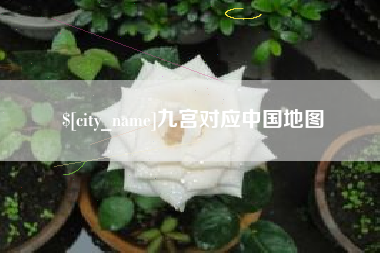 北流九宫对应中国地图