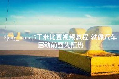 北流5千米比赛视频教程-就像汽车启动前要先预热