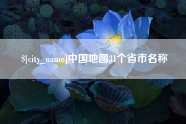 北流中国地图31个省市名称