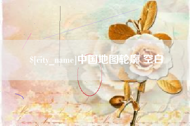北流中国地图轮廓 空白