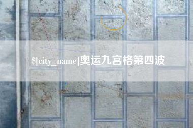 北流奥运九宫格第四波