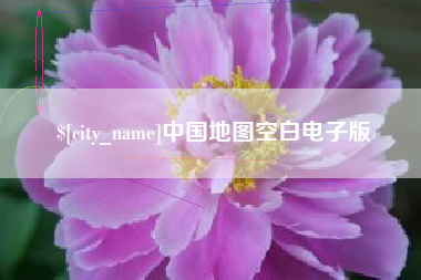 北流中国地图空白电子版