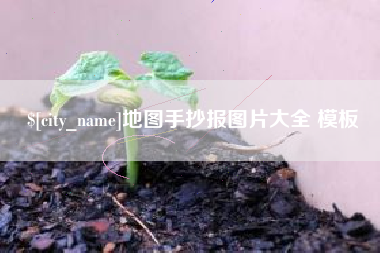 北流地图手抄报图片大全 模板