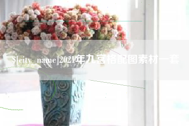 北流2021年九宫格配图素材一套