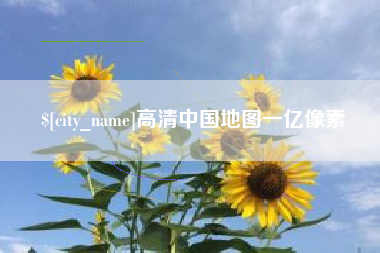 北流高清中国地图一亿像素