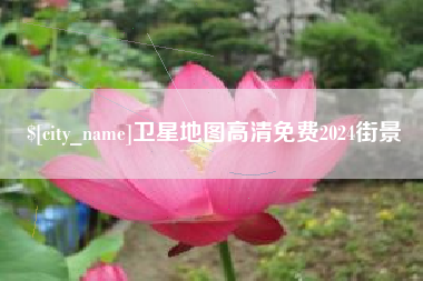 北流卫星地图高清免费2024街景