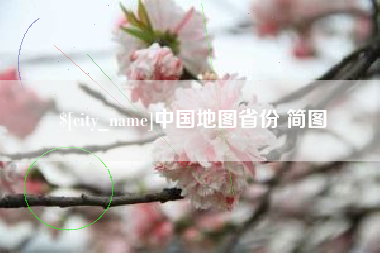 北流中国地图省份 简图