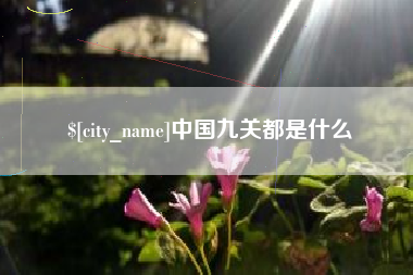 北流中国九关都是什么