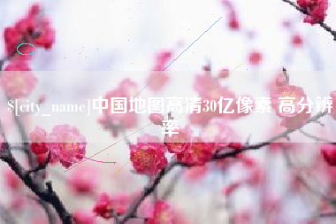 北流中国地图高清30亿像素 高分辨率