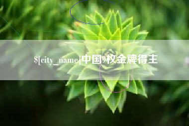 北流中国9枚金牌得主