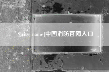 北流中国消防官网入口
