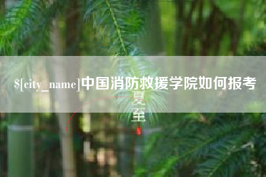 北流中国消防救援学院如何报考