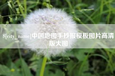北流中国地图手抄报模板图片高清版大图