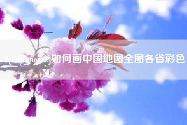 北流如何画中国地图全图各省彩色