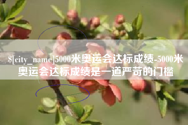 北流5000米奥运会达标成绩-5000米奥运会达标成绩是一道严苛的门槛