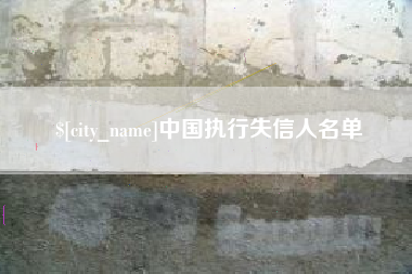 北流中国执行失信人名单