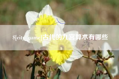 北流古代的九宫算术有哪些