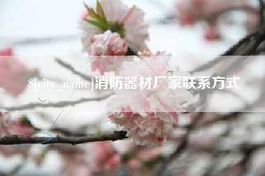北流消防器材厂家联系方式