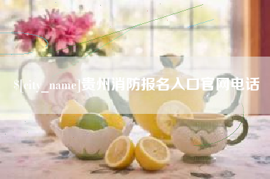 北流贵州消防报名入口官网电话