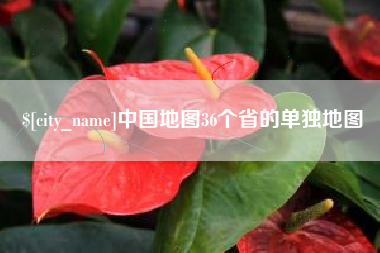 北流中国地图36个省的单独地图