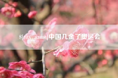 北流中国几金了奥运会