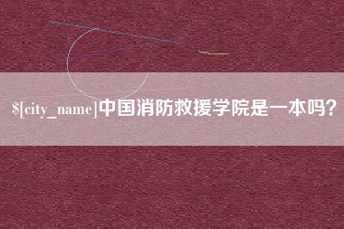 北流中国消防救援学院是一本吗？